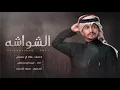 غريب ال مخلص - الشواشه  حصرياً|2021 ‏(Exclusively) Ghurayb Al Makhalas