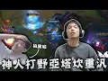 Download Lagu 【羅傑】神人薛喜!關鍵亞塔坎團戰拿重擊重對面汎，阿傑聽到直接愣住｜《英雄聯盟》｜BY-功德
