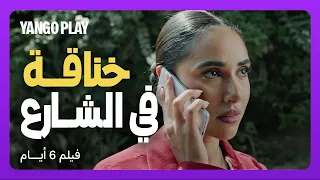 اتخانقو في الشارع واتصال قلب حالها فيلم ٦ أيام احمد مالك اية سماحة 