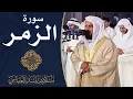 Download Lagu سورة الزمر 1429هـ مشاري راشد العفاسي
