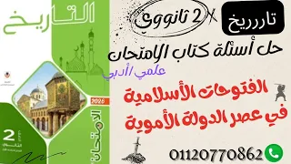 تانية ثانوي حل تدريبات كتاب الامتحان الفتوحات الاسلامية في عصر الدولة الأموية دفعة 2026 