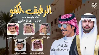 الرفيق الكفو 2022 اوبريت المهندس فايز معنز الدميني جفران بن هضبان 