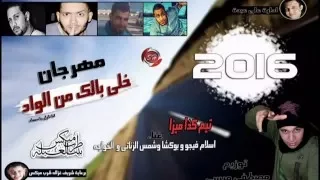 مهرجان خلي بالك من الواد   غناء   بوكشة سمكه   شمس الزناتي   محمود الخواجه   اسلام فيجو دندنها