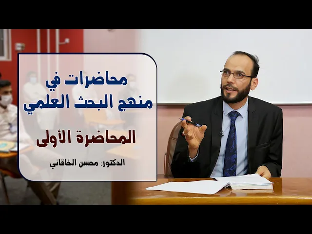 ⁣محاضرات في منهج البحث العلمي | المحاضرة الأولى | الدكتور محسن الخاقاني