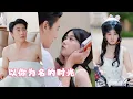 Download Lagu 【苟鈺浠X趙振棟】與傅氏集團總裁荒唐一夜後，全球物價貶值，我竟然成爲了世界首富！