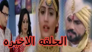 مسلسل داوينى الحلقه الاخيره هل سيد يوقف زواج ايشانى والسيد سينغ 