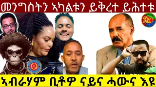 መንግስትን ኣካልቱን ይቅረተ ይሕተቱ ኣብራሃም ቢቶዎ ናይና ሓውና እዩ Official Video 12Jul 2025 HidmonaTelevision 