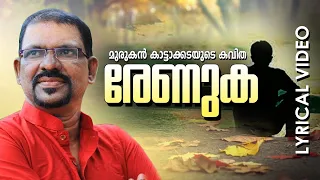 renuke nee malayalam super hit poem renuka lyrical video murukan kattakada