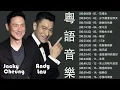 Lagu [劉德華,Andy Lau \u0026 張學友 Jacky Cheung]✅ 張學友 經典情歌20首 张学友系列   中文金曲抒情精選刘德华   忘情水,張學友   分手總要在雨天,劉德華   愛不完