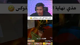 هذي نهاية اللي يلعب روبلوكس              دندنها