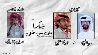 شكرا  على سوء ظني   كلمات   عوافي و برق لاح   اداء المنشد   مهدي الحارثي         لايك دندنها