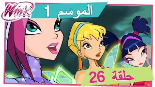 نادي وينكس الموسم 1 الحلقة 26 المعركة اذخيرة حلقة كاملة 