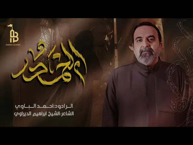 ⁣أم الخدر | أحمد الباوي 1446 هـ