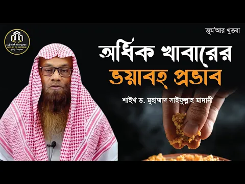 অধিক খাবারের ভয়াবহ প্রভাব