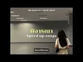 [เนื้อเพลง] พิจารณา (Consider) - Musketeers Ft. MAIYARAP (speed up)