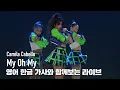 Download Lagu [한글자막라이브] Camila Cabello - \