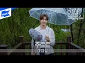 Lagu 이창섭 (LEECHANGSUB) - 주르르 | Trickle Down | 야외녹음실｜Beyond the Studio｜LIVE