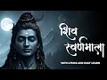 Lagu Shiv Swarnamala Stuti | शिव स्वर्णमाला स्तुति | Shiv Swarnamala Stuti Lyrics #shiv #bhajan