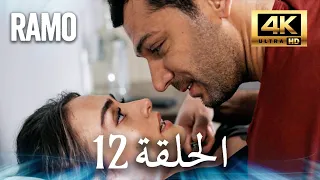 مسلسل رامو الحلقة 12 مدبلج بالعربية 4K ULTRA HD Ramo 