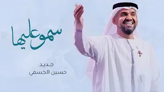 زفات      زفة سمو بسم الله عليها   النسخه الاصلية   حسين الجسمي  حصريا         دندنها