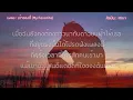 เจ้าของที่ (My Favorite) - Mirrr (เนื้อเพลง)