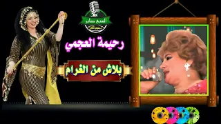 رحيمه العجمى بلاش من الغرام دندنها
