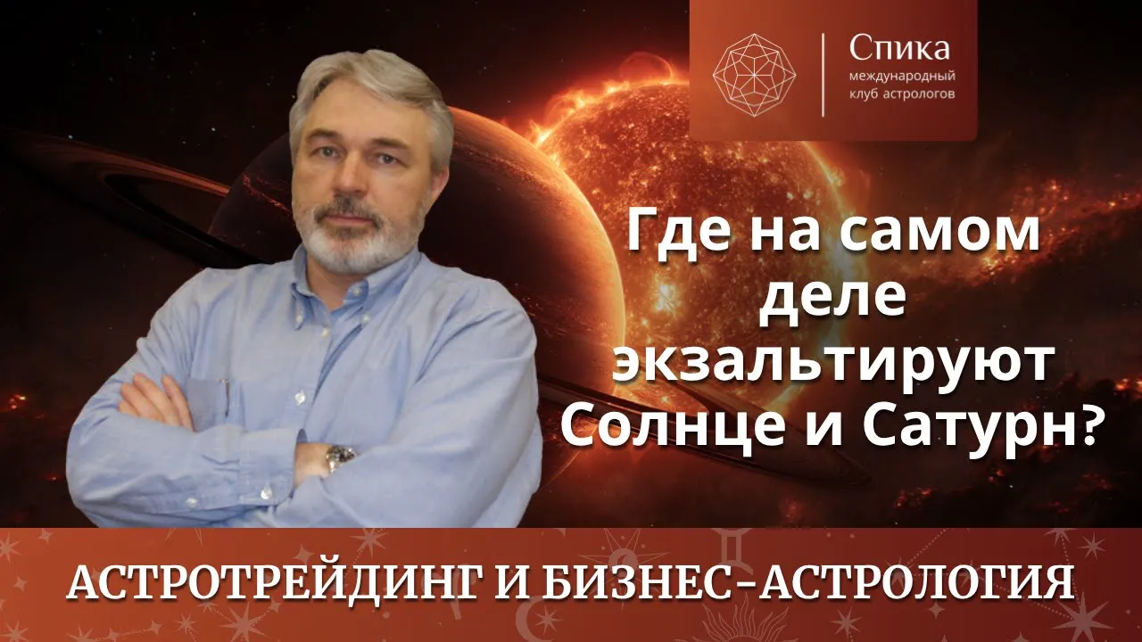 Статусы планет: где на самом деле экзальтируют Солнце и Сатурн. Лектор — Андрей Бухарин.
