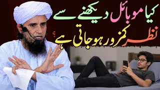 Kya Mobile Dekhne Se Nazar Kamzor Ho Jati Hai? | Haqeeqat Kya Hai? | Mufti Tariq Masood Special