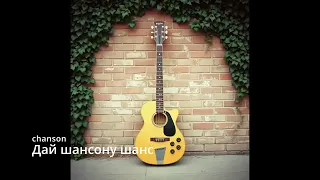 Suno AI на русском Дай шансону шанс 