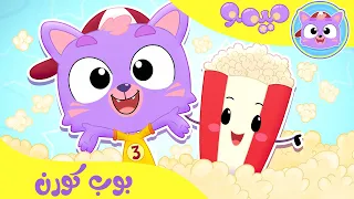 أغنية بوب كورن قناة ميمو Memo 