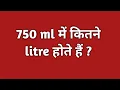 750 ml 750 ml me kitna litre hota hai 750 ml pani kitna litre hota hai