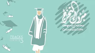 زفة تخرج فرحة الاحلام بصوت زينه عماد تراكس TRACKS 3 