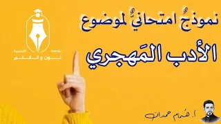 نموذج امتحاني تدريبي موضوع الغربة و الاغتراب في الأدب المهجري  نموذج امتحاني تدريبي موضوع الغربة و الاغتراب في الأدب المهجري