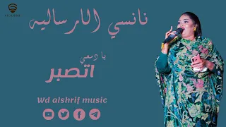 نانسي الارسالية يا دمعي اتصبر جديد الأغاني السودانية New 2023 