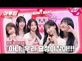 Download Lagu [아두럽] 청순한 비주얼에 그렇지 못한 리센느 입담🧚‍♀️ 방귀 소리가 가장 귀여운 멤버는? 🤭 | IDOL DKDK CLUB - RESCENE (ENG SUB)