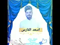 جنك ماي:اسعد الفارس: حصريا 2022