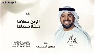 زفة الزين محلاها محلا محياها    حسين الجسمي زفة حلوة وامورة        بدون حقوق  دندنها