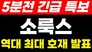 소룩스주가 5분전 긴급 특보 발표 ! 역대 최대 호재 발표 준비하세요! #소룩스 #소룩스주식 #소룩스주가전망