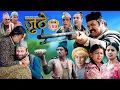 Nepali Serial Juthe S2 Episode 245 April 15th - 2026 By Marichman Shrestha Rabi Giri