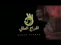 كامل يوسف KAMEL YOUSF || هو قلبي وشريانو - هو دمي وو ريدي هوا الصباح لعيدي