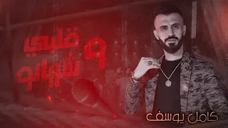 كامل يوسف                هو قلبي وشريانو   هو دمي وو ريدي هوا الصباح لعيدي دندنها