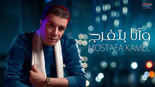 Mostafa Kamel Wana Batfrag Official Lyric Video مصطفي كامل وأنا بتفرج 