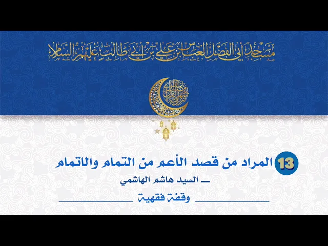 المراد من قصد الأعم من التمام والاتمام - السيد هاشم الهاشمي