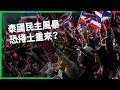 Download Lagu 泰國政壇再陷混亂？總理私電「叔叔」洪森惹禍上身？民主風暴恐捲土重來？ 【TODAY 看世界】