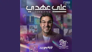 على عهدي دندنها