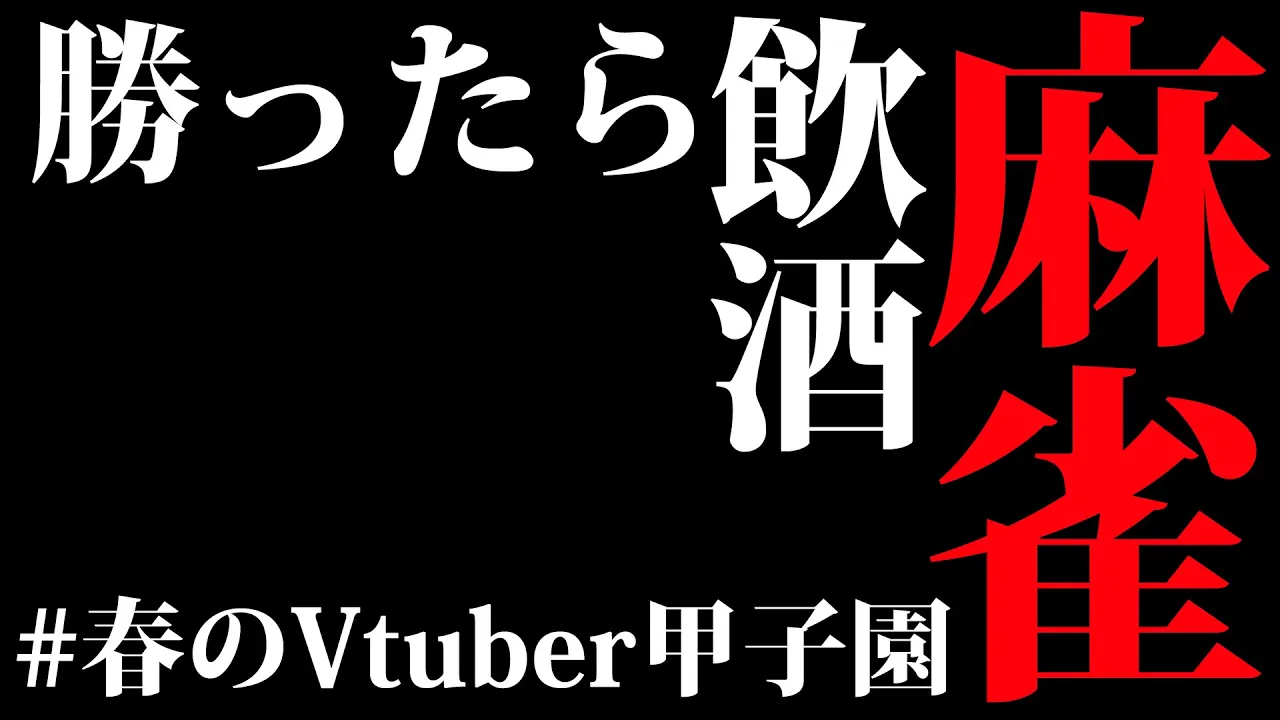 【 #春のVtuber甲子園 】勝ったら飲酒ご褒美麻雀🀄💗～視聴者参加型～【博衣こより/ホロライブ】