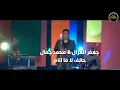 جعفر الغزال و محمد جمال ( حالف لا ما انام )