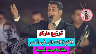 أغنية انت الي في قلبي   غناء احمد شيبة   من مسلسل زلزال دندنها