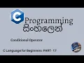 C Programming in sinhala part 17 - Conditional Operator