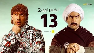 مسلسل الكبير أوي الجزء الثاني الحلقة الثالثة عشر 13 Episode أحمد مكي 